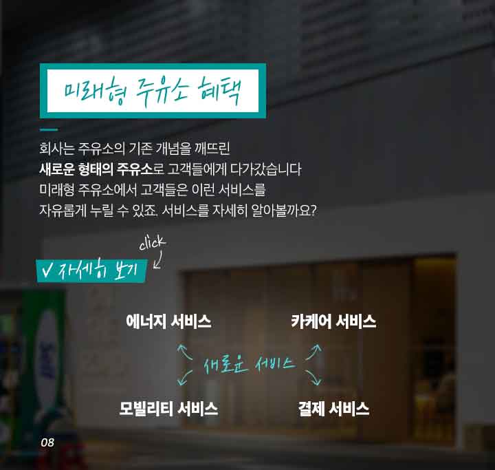 gs칼텍스, gs칼텍스사보, gs칼텍스주유소, 미래형주유소, 비콘결제, 세차, 정비, 카셰어링,ev충전, 홈픽, 큐부, gs칼텍스파트너, gs칼텍스혁신, 4차산업혁명