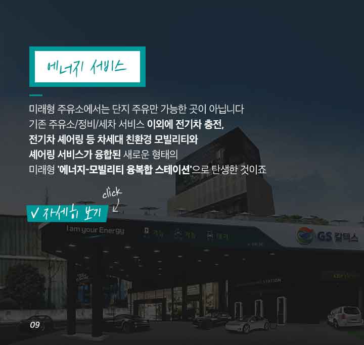 gs칼텍스, gs칼텍스사보, gs칼텍스주유소, 미래형주유소, 비콘결제, 세차, 정비, 카셰어링,ev충전, 홈픽, 큐부, gs칼텍스파트너, gs칼텍스혁신, 4차산업혁명