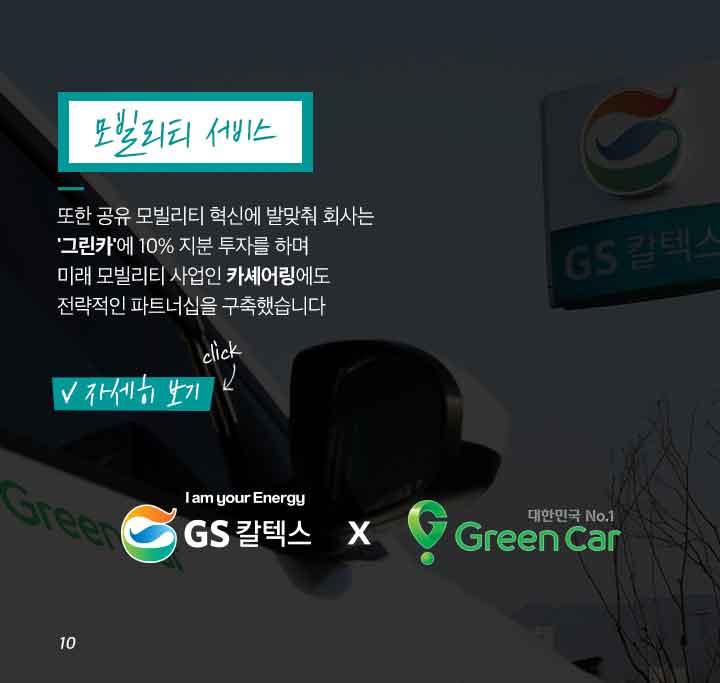 gs칼텍스, gs칼텍스사보, gs칼텍스주유소, 미래형주유소, 비콘결제, 세차, 정비, 카셰어링,ev충전, 홈픽, 큐부, gs칼텍스파트너, gs칼텍스혁신, 4차산업혁명