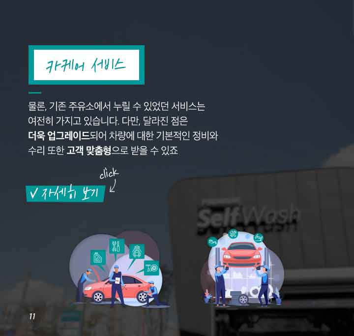 gs칼텍스, gs칼텍스사보, gs칼텍스주유소, 미래형주유소, 비콘결제, 세차, 정비, 카셰어링,ev충전, 홈픽, 큐부, gs칼텍스파트너, gs칼텍스혁신, 4차산업혁명