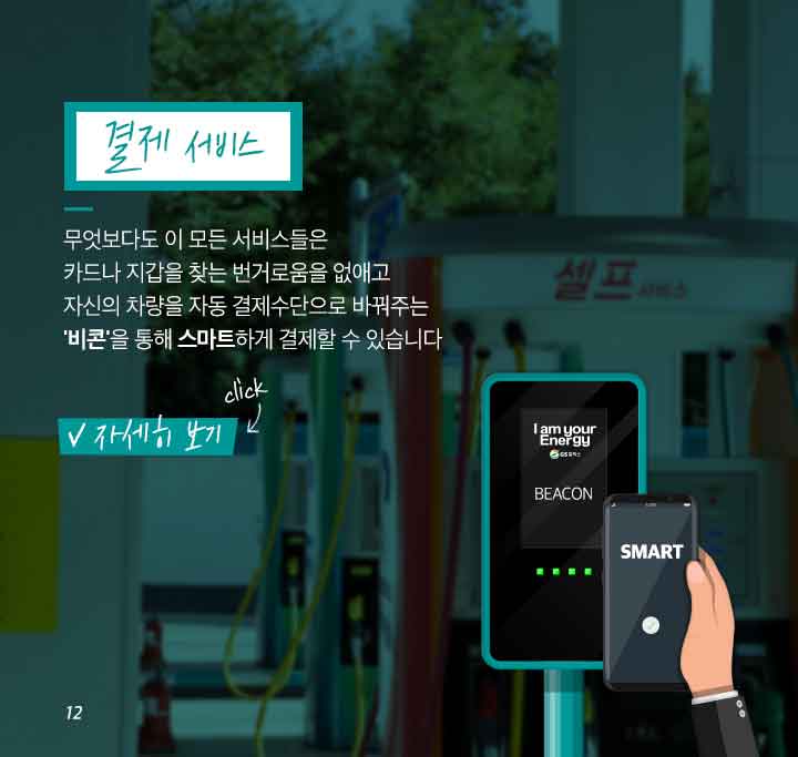 gs칼텍스, gs칼텍스사보, gs칼텍스주유소, 미래형주유소, 비콘결제, 세차, 정비, 카셰어링,ev충전, 홈픽, 큐부, gs칼텍스파트너, gs칼텍스혁신, 4차산업혁명