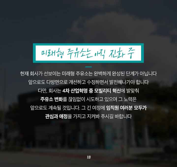 gs칼텍스, gs칼텍스사보, gs칼텍스주유소, 미래형주유소, 비콘결제, 세차, 정비, 카셰어링,ev충전, 홈픽, 큐부, gs칼텍스파트너, gs칼텍스혁신, 4차산업혁명