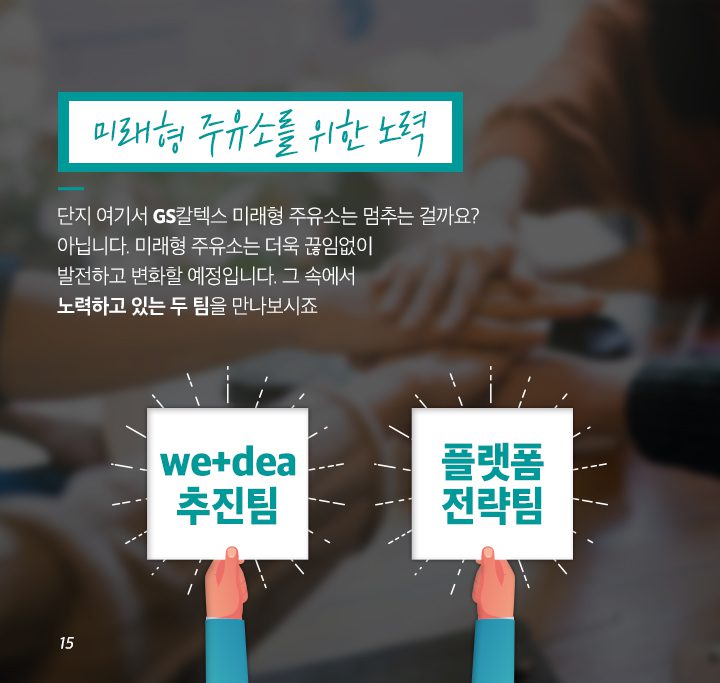 gs칼텍스, gs칼텍스사보, gs칼텍스주유소, 미래형주유소, 비콘결제, 세차, 정비, 카셰어링,ev충전, 홈픽, 큐부, gs칼텍스파트너, gs칼텍스혁신, 4차산업혁명