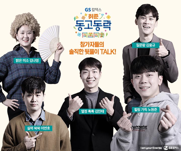 gs칼텍스, gs칼텍스사보, 취준생, 동고동락, 마음톡톡