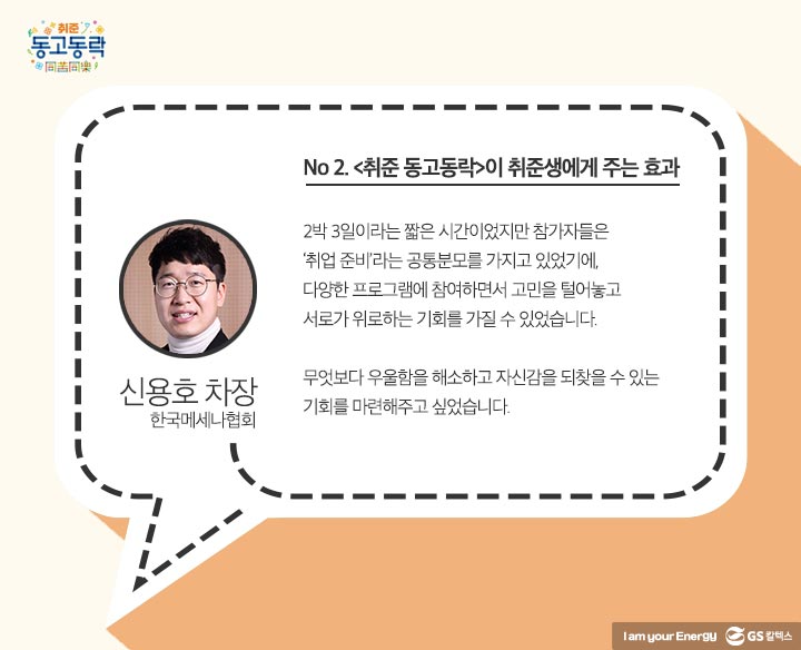 gs칼텍스, gs칼텍스사보, 취준생, 동고동락, 마음톡톡