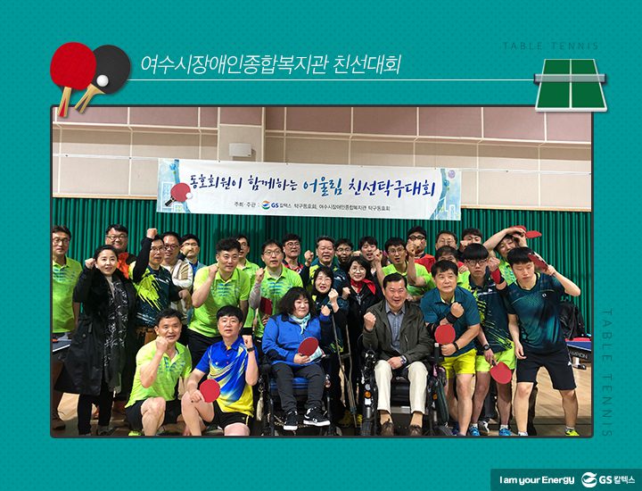 gs칼텍스, gs칼텍스사보, gs칼텍스탁구동호회, 여수시장애인, 종합복지관