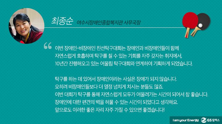 gs칼텍스, gs칼텍스사보, gs칼텍스탁구동호회, 여수시장애인, 종합복지관