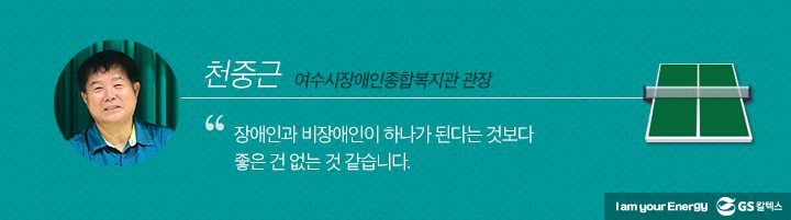 gs칼텍스, gs칼텍스사보, gs칼텍스탁구동호회, 여수시장애인, 종합복지관