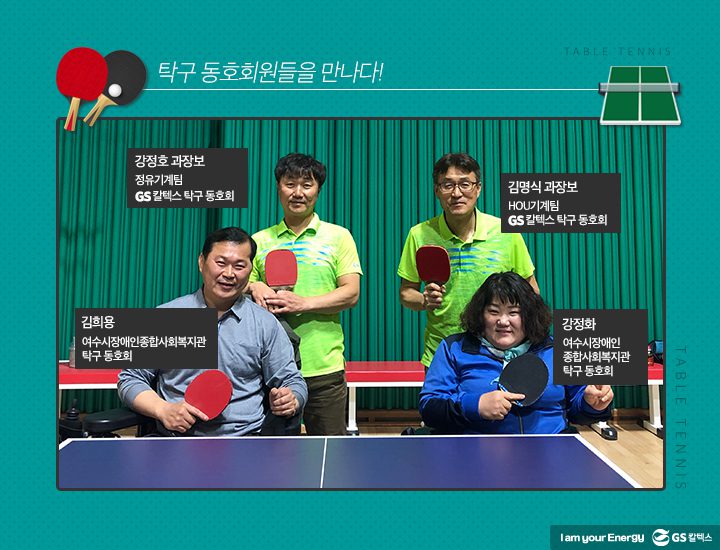 gs칼텍스, gs칼텍스사보, gs칼텍스탁구동호회, 여수시장애인, 종합복지관