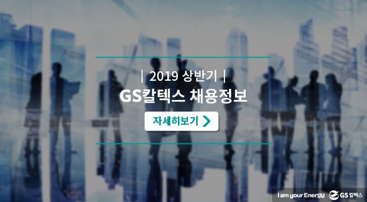 2019 상반기 GS칼텍스 신입/인턴 채용