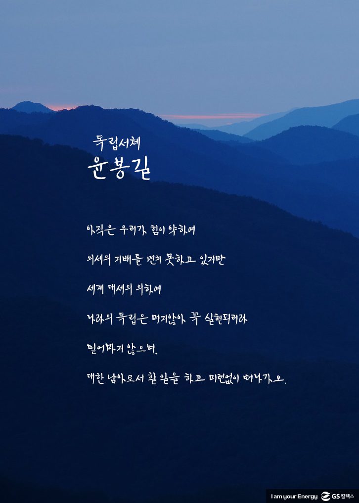 독립서체, GS칼텍스, 윤봉길, 윤봉길 서체, 윤봉길 어록, 윤봉길 명언