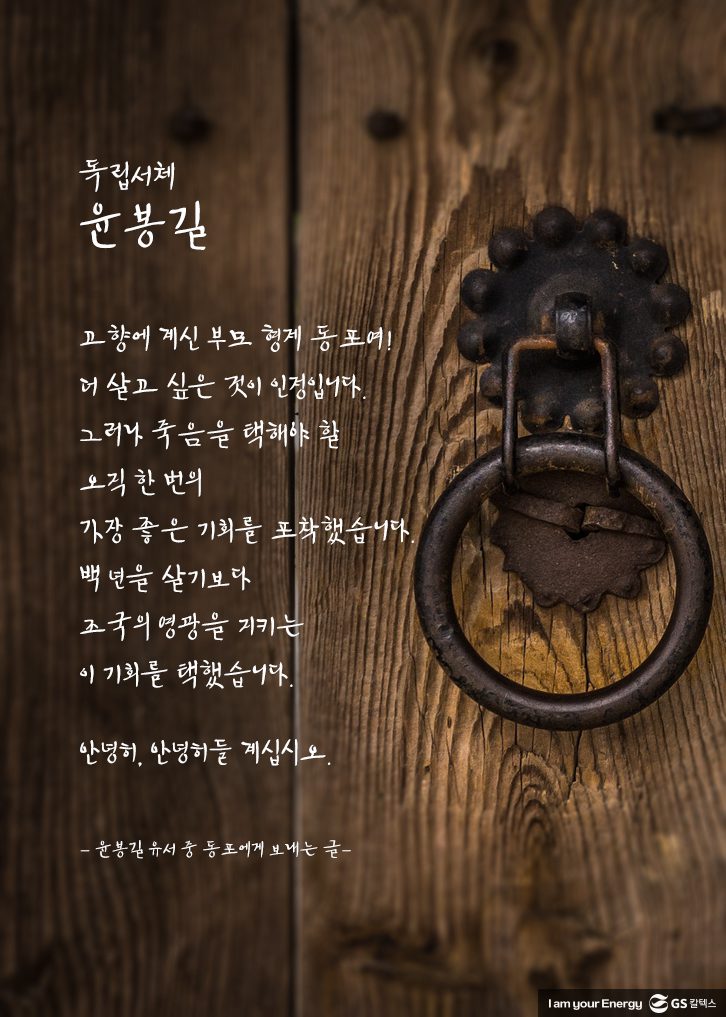 독립서체, GS칼텍스, 윤봉길, 윤봉길 서체, 윤봉길 어록, 윤봉길 명언