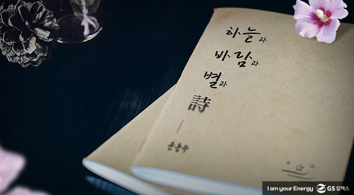 독립서체, 윤동주, 하늘과 바람과 별과 시, 윤동주 서체, GS칼텍스