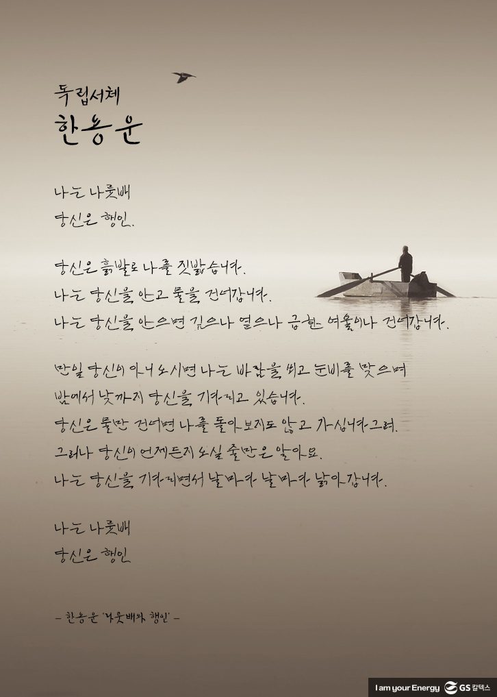 나룻배와 행인, 독립운동가, 독립서체, 한용운, GS칼텍스, 한용운 서체