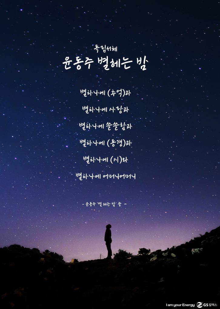 독립서체, 윤동주, 별헤는밤, 윤동주 서체, GS칼텍스