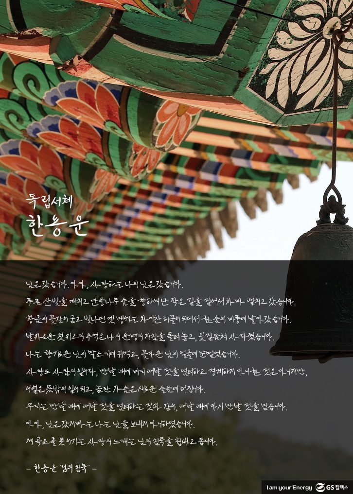 님의 침묵, 독립운동가, 독립서체, 한용운, GS칼텍스, 한용운 서체