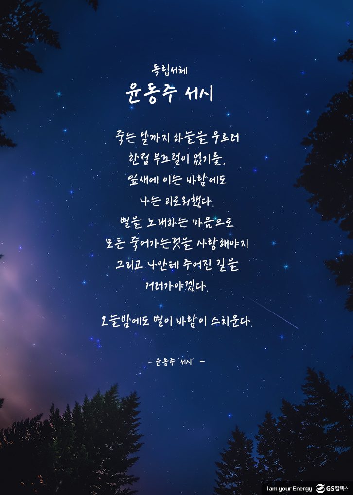 독립서체, 윤동주, 서시, 윤동주 서체, GS칼텍스