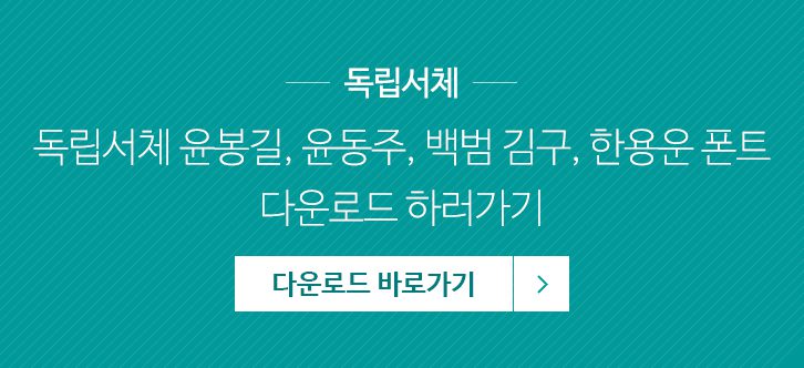 독립운동가, 독립서체, 한용운, GS칼텍스, 한용운 서체, 윤봉길 서체, 백범 김구 서체, 윤동주 서체