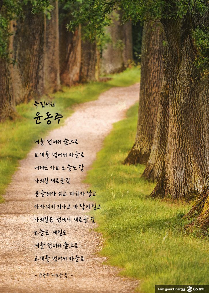 독립서체, 윤동주, 새로운 길 시, 윤동주 서체, GS칼텍스