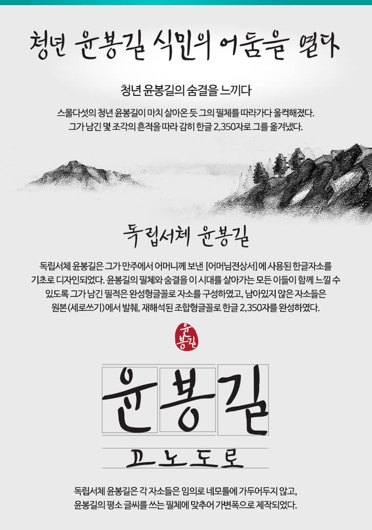 GS칼텍스, 독립서체 캠페인, 윤봉길 폰트, 무료 다운로드