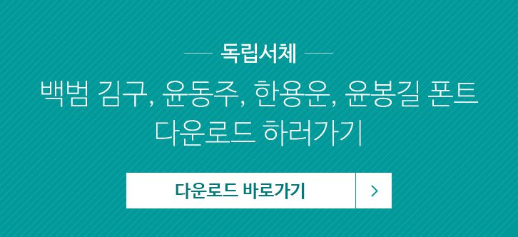GS칼텍스 독립서체, 백범 김구, 윤동주, 한용운, 윤봉길 폰트 다운로드