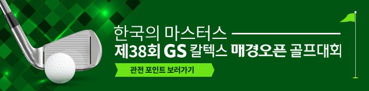 제 38회 GS칼텍스 매경오픈 골프대회