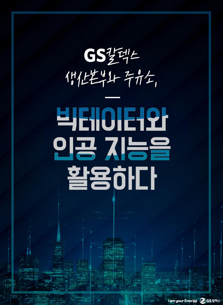 Aws Summit Seoul 2019에서 발표된 Gs칼텍스 데이터 분석 혁신 사례 