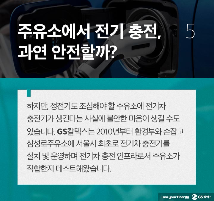 gs칼텍스, gs칼텍스사보, gs칼텍스주유소, 전기차충전소, 미래주유소