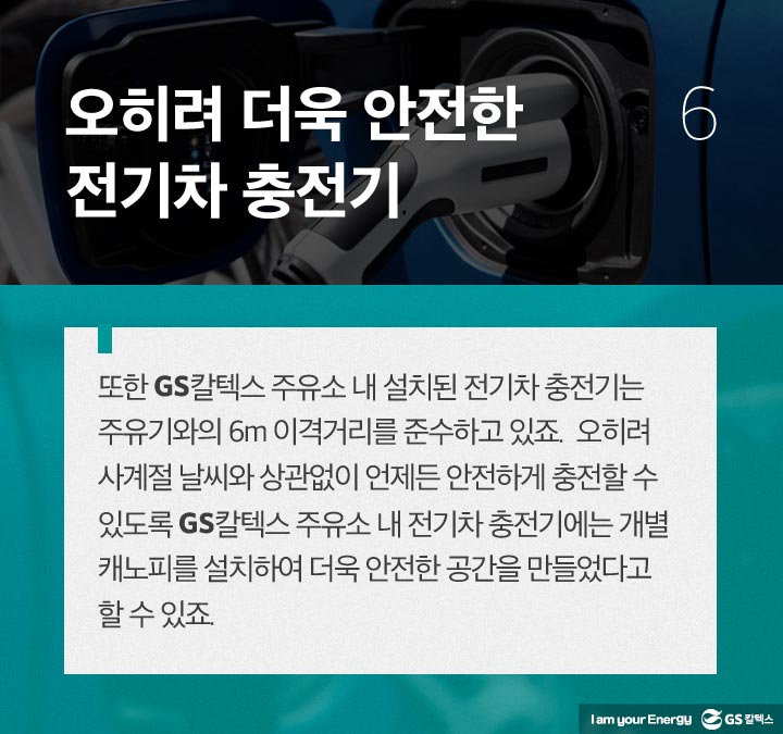 gs칼텍스, gs칼텍스사보, gs칼텍스주유소, 전기차충전소, 미래주유소