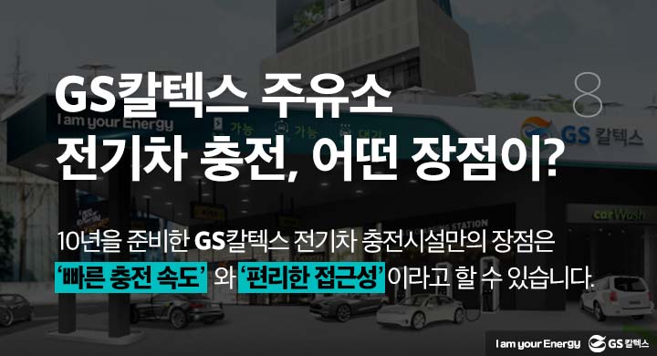 gs칼텍스, gs칼텍스사보, gs칼텍스주유소, 전기차충전소, 미래주유소
