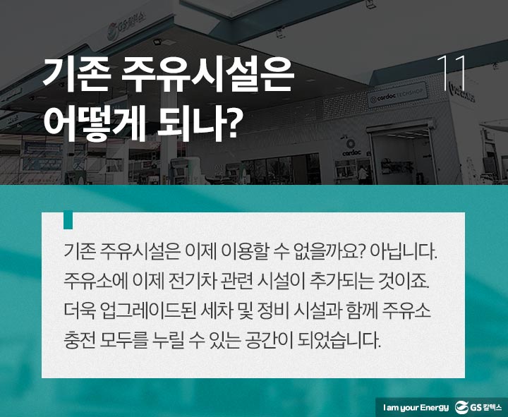 gs칼텍스, gs칼텍스사보, gs칼텍스주유소, 전기차충전소, 미래주유소