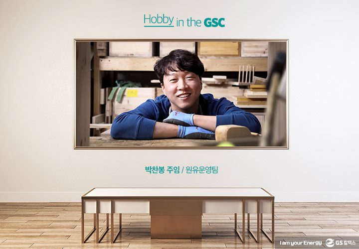 gs칼텍스, gs칼텍스사보, 하비인더GSC, 취미생활, 직장인취미, DIY, 셀프인테리어