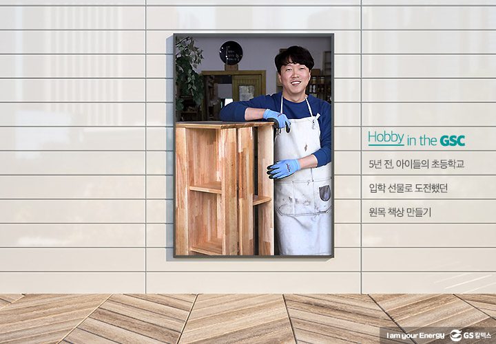 gs칼텍스, gs칼텍스사보, 하비인더GSC, 취미생활, 직장인취미, DIY, 셀프인테리어