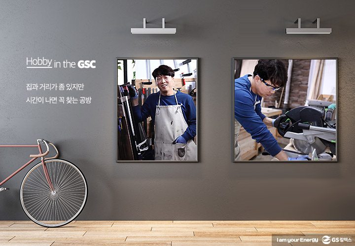 gs칼텍스, gs칼텍스사보, 하비인더GSC, 취미생활, 직장인취미, DIY, 셀프인테리어