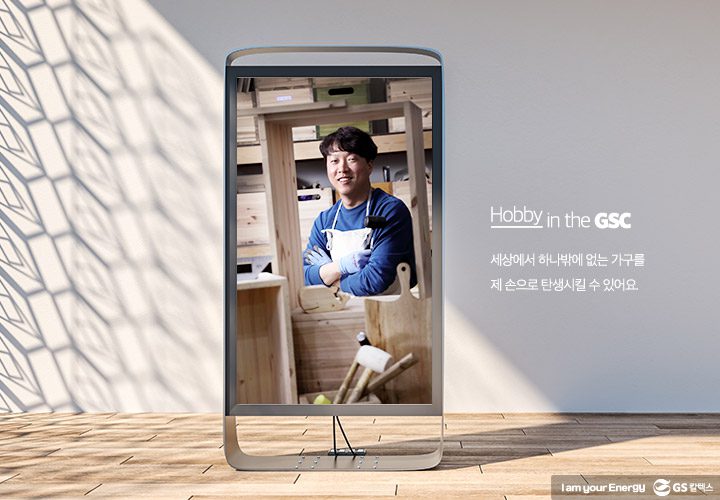gs칼텍스, gs칼텍스사보, 하비인더GSC, 취미생활, 직장인취미, DIY, 셀프인테리어