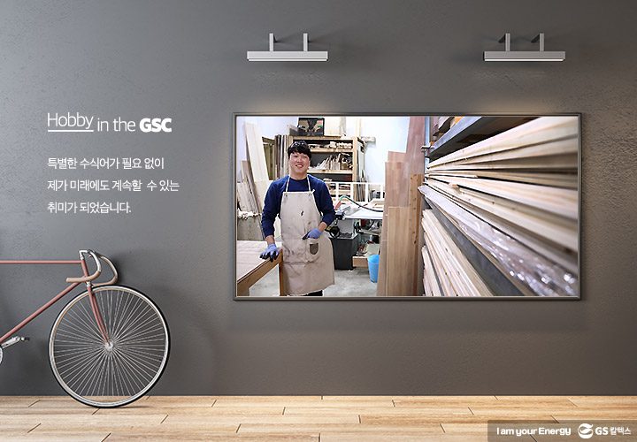 gs칼텍스, gs칼텍스사보, 하비인더GSC, 취미생활, 직장인취미, DIY, 셀프인테리어