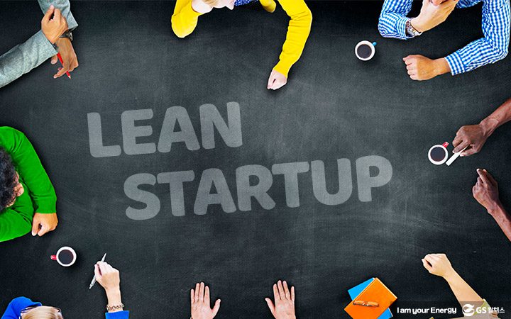 gs칼텍스, gs칼텍스사보, 칼럼, 린스타트업, 혁신