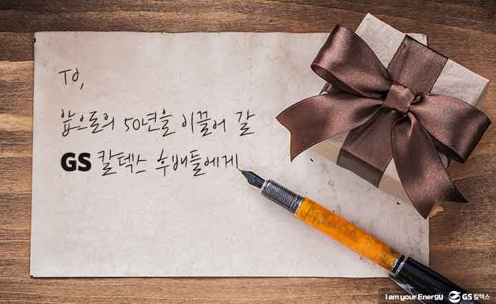 gs칼텍스, gs칼텍스사보, 퇴직사우, 편지