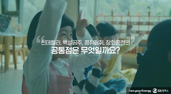 GS칼텍스, 캠페인, 마음이음동화