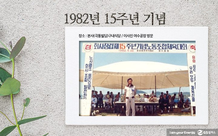 gs칼텍스, gs칼텍스사보, 창립기념일, 기념행사