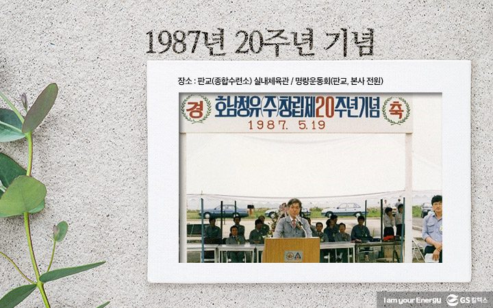 gs칼텍스, gs칼텍스사보, 창립기념일, 기념행사