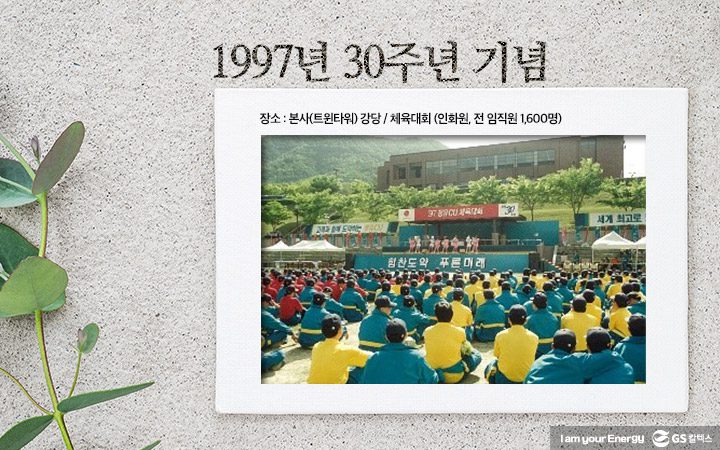 gs칼텍스, gs칼텍스사보, 창립기념일, 기념행사