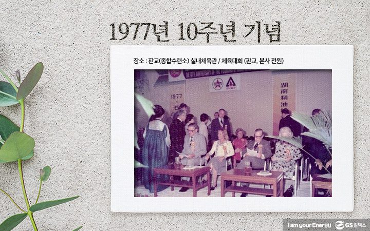 gs칼텍스, gs칼텍스사보, 창립기념일, 기념행사