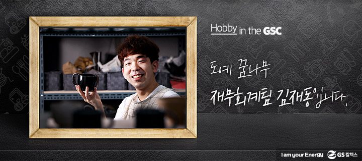 gs칼텍스, gs칼텍스사보, 취미활동, 하비인더GSC, 도예