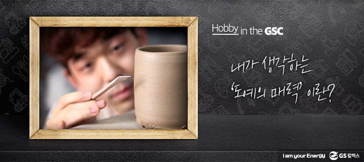 gs칼텍스, gs칼텍스사보, 취미활동, 하비인더GSC, 도예
