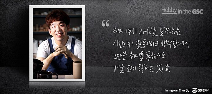 gs칼텍스, gs칼텍스사보, 취미활동, 하비인더GSC, 도예