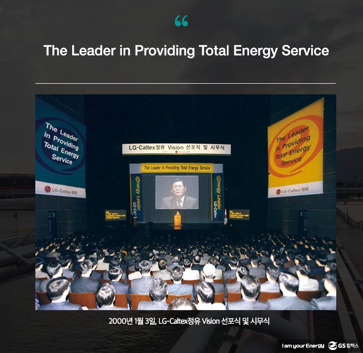 gs칼텍스, gs칼텍스사보, gs칼텍스비전, 기업비전, 비전변천사