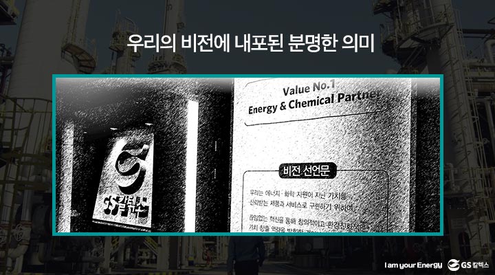 gs칼텍스, gs칼텍스사보, gs칼텍스비전, 기업비전, 비전변천사