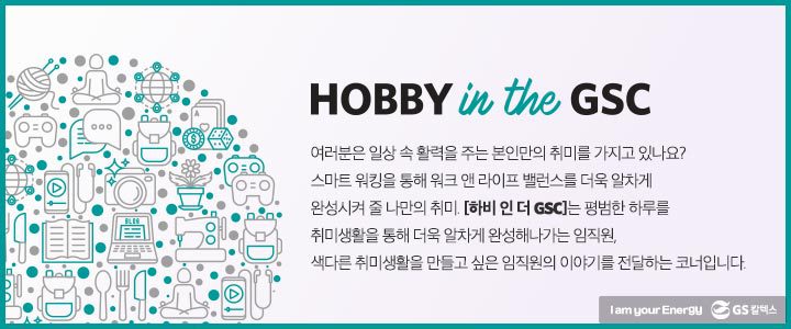 gs칼텍스, gs칼텍스사보, 하비인더GSC, 직장인취미