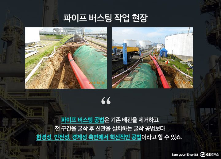 gs칼텍스, gs칼텍스공장, 파이프버스팅, gs칼텍스사보,pipe-bursting